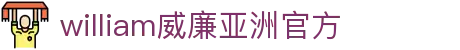 WilliamHill·威廉英国(亚洲)中文官方网站